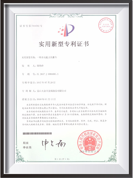 一種多功能刀具推車新型專利證書(shū)